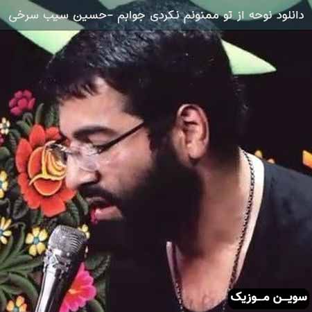 دانلود اهنگ نوحه از تو ممنونم نکردی جوابم حسین سیب سرخی